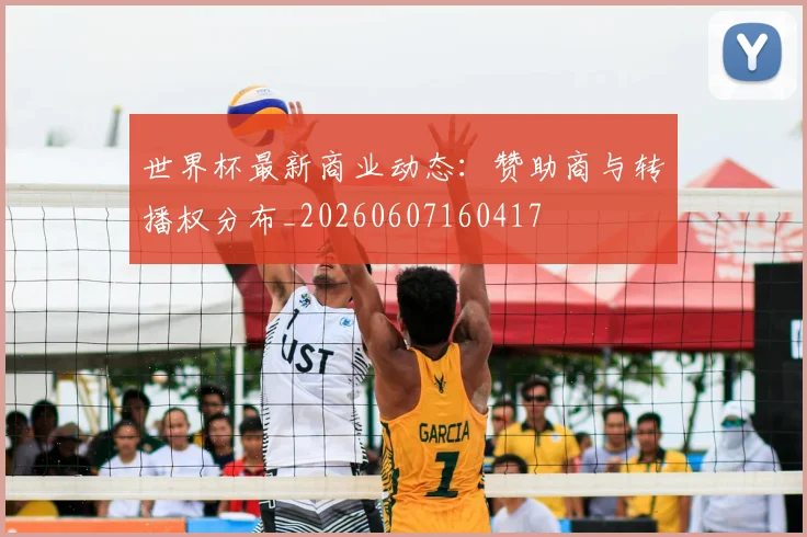 世界杯最新商业动态:赞助商与转播权分布_20260607160417