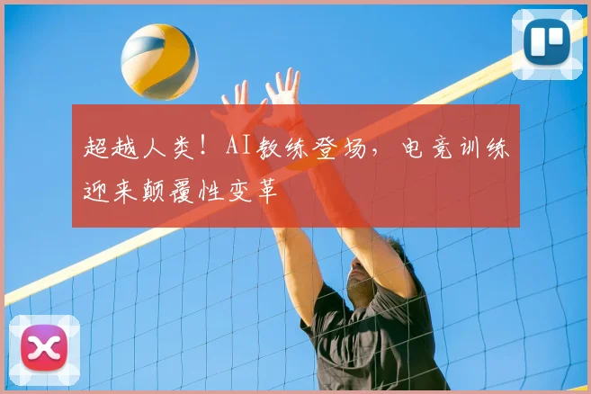 超越人类！AI教练登场，电竞训练迎来颠覆性变革