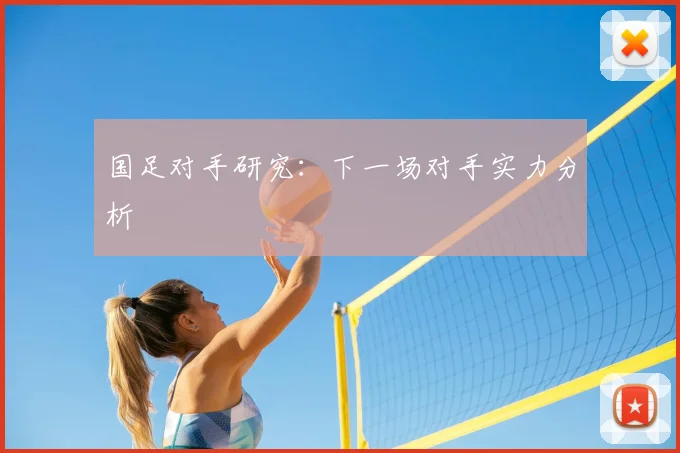 国足对手研究:下一场对手实力分析