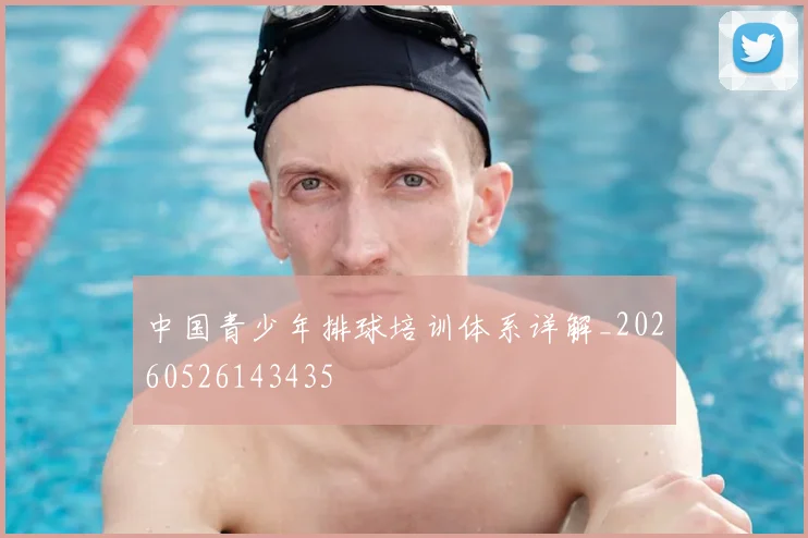 中国青少年排球培训体系详解_20260526143435