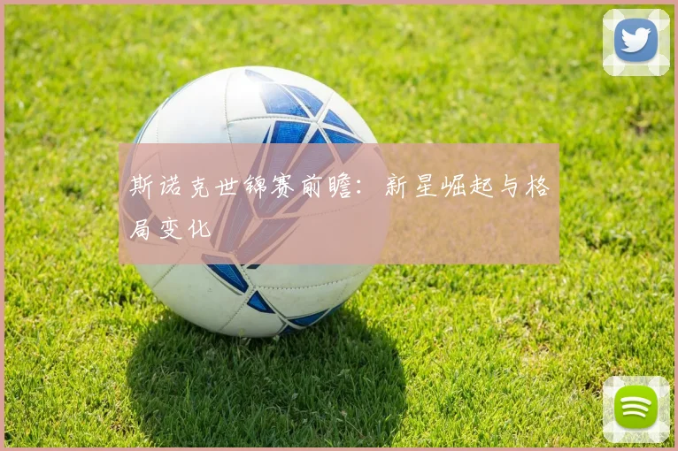 斯诺克世锦赛前瞻：新星崛起与格局变化