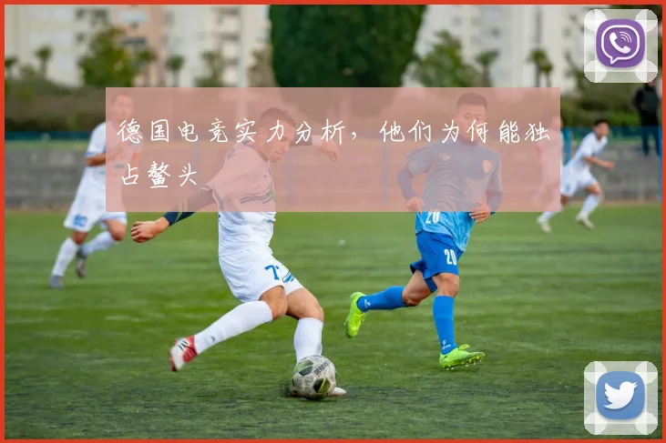 德国电竞实力分析,他们为何能独占鳌头