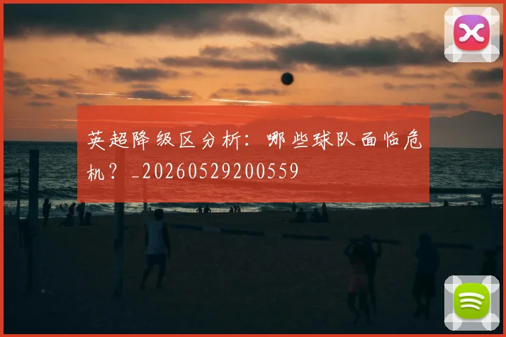 英超降级区分析：哪些球队面临危机？_20260529200559