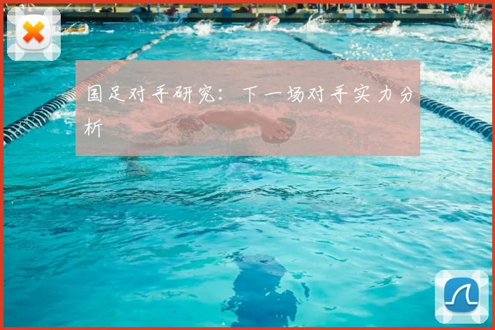 国足对手研究:下一场对手实力分析
