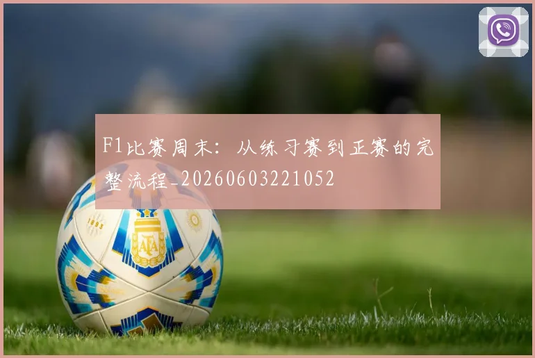 F1比赛周末:从练习赛到正赛的完整流程_20260603221052